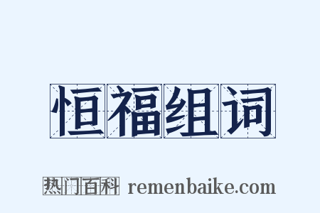 恒福组词是什么意思的图片